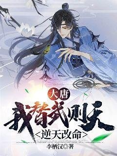 《大唐:我替武則天逆天改命》