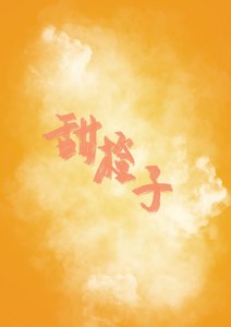 《甜橙子》