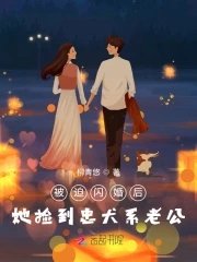 被迫閃婚後，她撿到忠犬系老公
