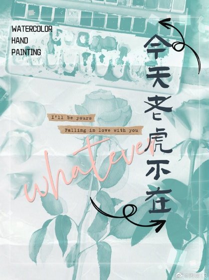 《今天老虎不在》
