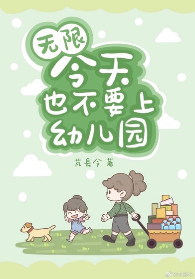 今天也不要上幼兒園[無限]