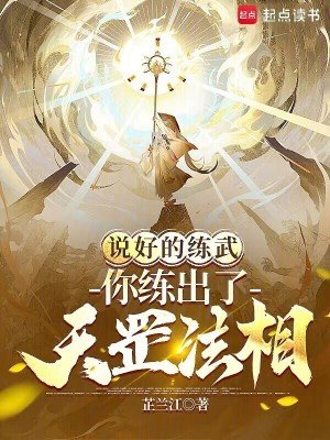 說好的練武,你練出了天罡法相?