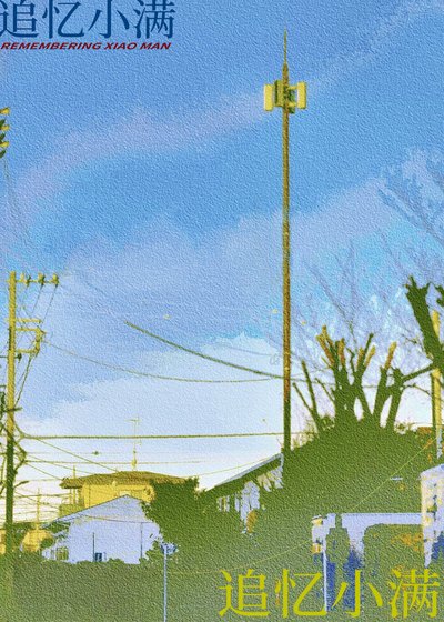 追憶小滿