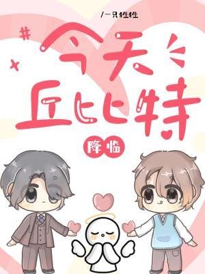 《今天丘比特降臨》