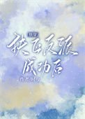 成為反派白月光[快穿]