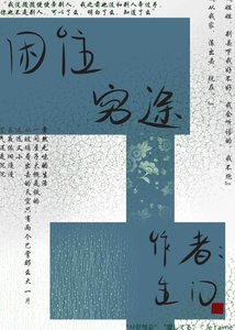 困住窮途
