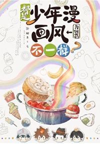 《(綜漫同人)都是少年漫我們為何畫風不一樣?》
