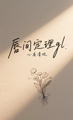 唇間定理gl
