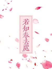 若知春何去