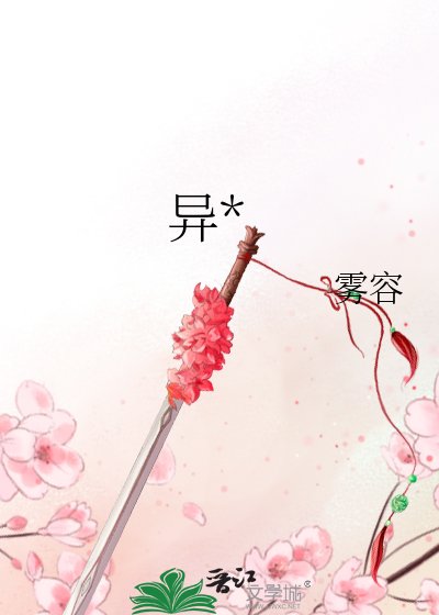 《異*》