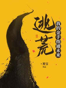 《逃荒:我的金手指通未來/乾旱求生:農婦的穿越之旅》