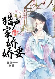 《獵户家的嬌嬌妻》
