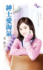 紳士愛淘氣+天使耍心機+美男的誘惑+王子不浪漫+霸王的淑女(幸福寶藏系列)