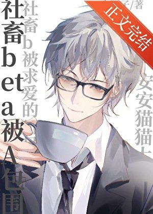 社畜beta被a包圍