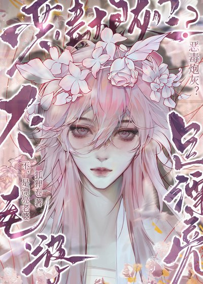 惡毒炮灰？不，是漂亮老婆！