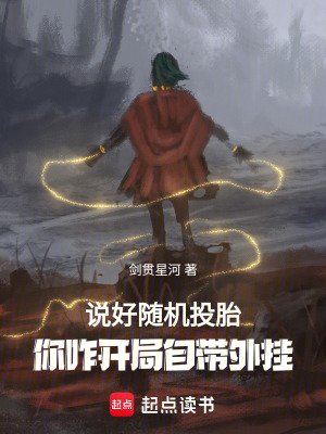 說好隨機轉生,你八歲創法成道?