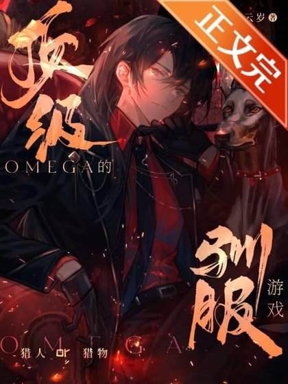 頂級Omega的馴服遊戲