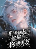 刑滿釋放後，詭異自稱前男友
