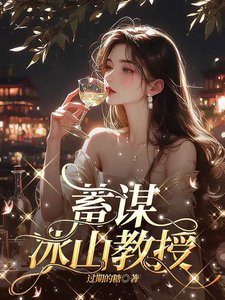 《蓄謀冰山教授》