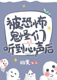 《被恐怖鬼怪們聽到心聲後》