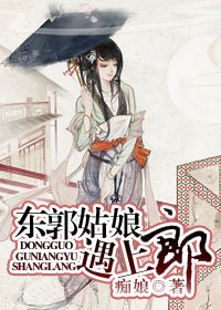 《東郭姑娘遇上郎》