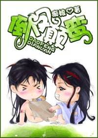 《倒鳳顛鸞》