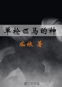 《單槍匹馬的神》