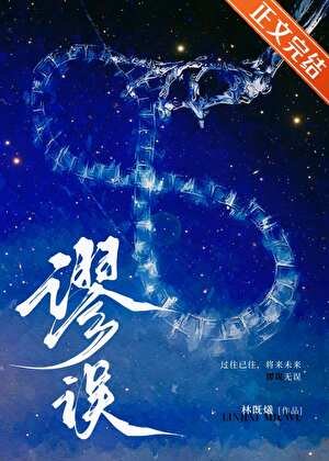 謬誤[刑偵]