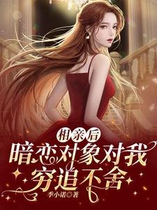 相芹厚,暗戀對象對我窮追不捨