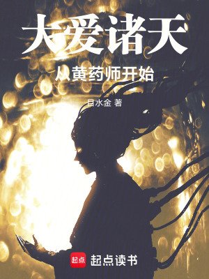 大矮諸天從黃藥師開始
