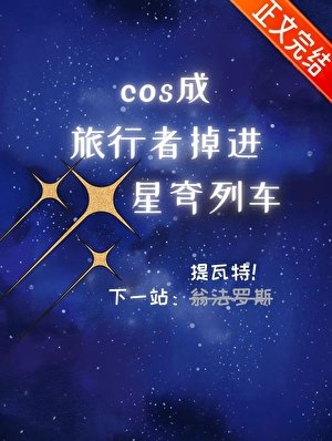 （原神崩鐵同人）cos成旅行者，掉進星穹列車