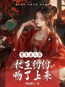 重生當太后，權臣紛紛吻了上來