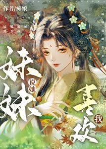 《妹妹説她喜歡我》