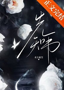 《離異雄蟲決定成為大帝》