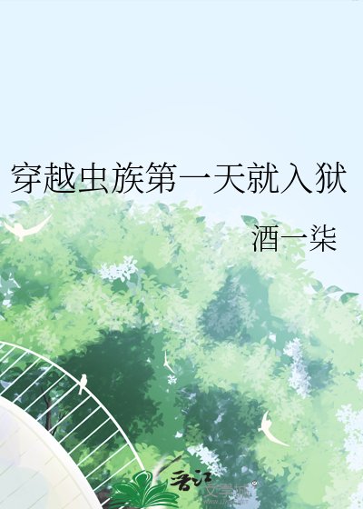 《穿越蟲族第一天就入獄》