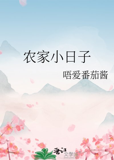 農家小日子