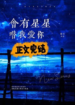 《會有星星替我愛你》