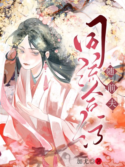 《隨前夫同流合污》