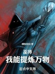 巫師紀元,從鍊金巫師開始