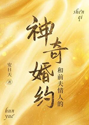 和前夫情人的神奇婚約