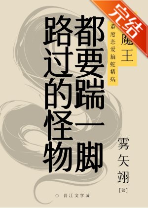 《路過的怪物都要踹一腳》