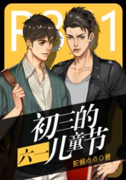 《初三的六一兒童節》