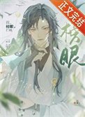 《我,榜眼,打錢》