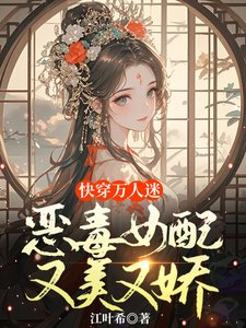 快穿萬人迷：惡毒女配又美又嬌