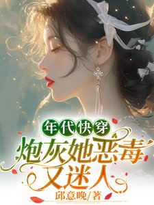 年代快穿:炮灰她惡毒又迷人