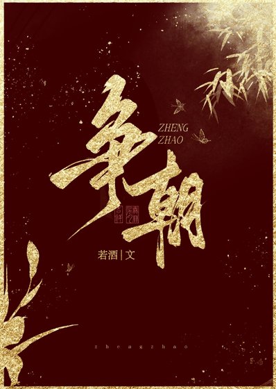 《爭朝》