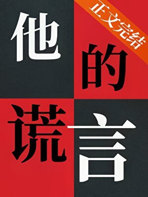 《死裝到最後應有盡有/他的謊言》