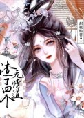 《渣了四個無情道》