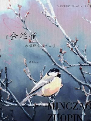 《金絲雀軟飯硬吃怎麼辦》