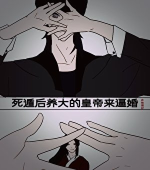 《死遁後養大的皇帝來逼婚》